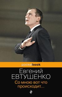 Обложка книги «Со мною вот что происходит… (сборник стихотворений)»