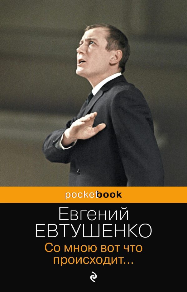 Обложка книги «Со мною вот что происходит… (сборник стихотворений)»