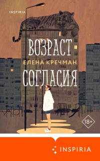 Обложка книги «Возраст согласия»