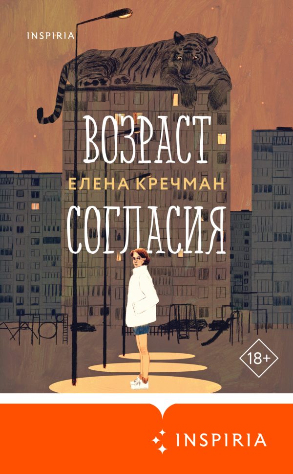 Обложка книги «Возраст согласия»
