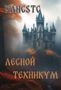 Обложка книги «Лесной техникум»