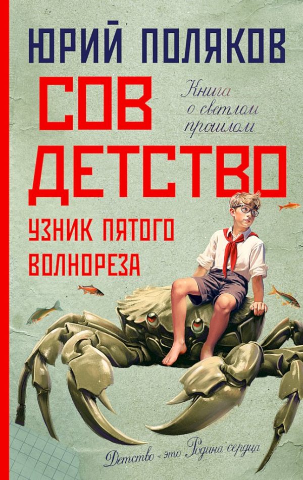 Обложка книги «Совдетство. Узник пятого волнореза»