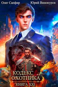 Обложка книги «Кодекс Охотника #21»