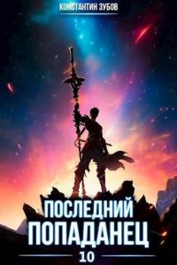 Обложка книги «Последний попаданец #10»