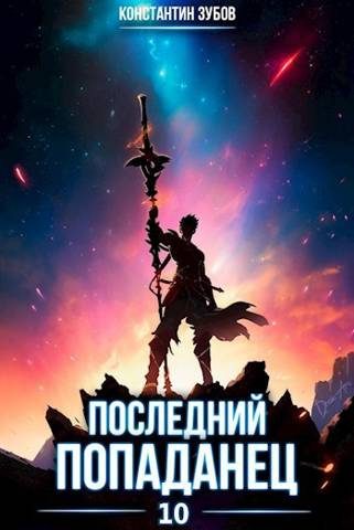 Обложка книги «Последний попаданец #10»