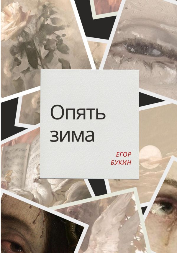 Обложка книги «Опять зима»