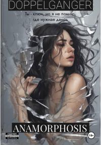 Обложка книги «Doppelganger: Анаморфозис»