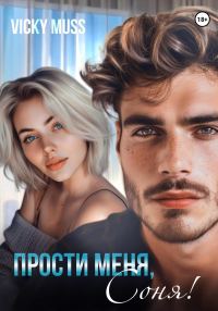 Обложка книги «Прости меня, Соня!»