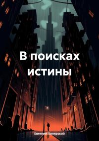Обложка книги «В поисках истины»