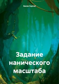 Обложка книги «Задание нанического масштаба»