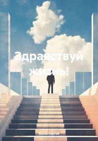 Обложка книги «Здравствуй жизнь!»