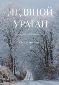 Обложка книги «Ледяной ураган»