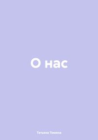Обложка книги «О нас»