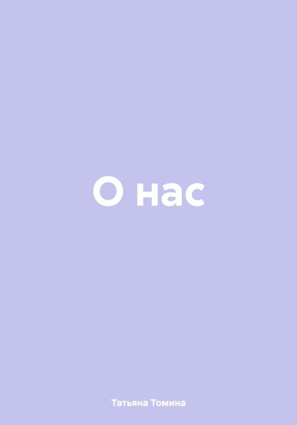 Обложка книги «О нас»
