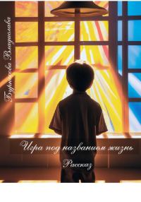 Обложка книги «Игра под названием жизнь»
