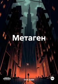 Обложка книги «Метаген»