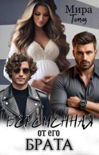 Обложка книги «Беременная от его брата»