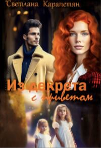 Обложка книги «Из декрета с приветом!»