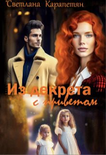 Обложка книги «Из декрета с приветом!»