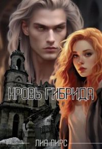 Обложка книги «Кровь гибрида»