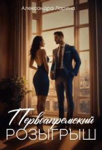 Обложка книги «Первоапрельский розыгрыш»