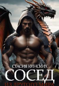 Обложка книги «Сосед из другого мира»