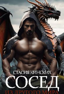 Обложка книги «Сосед из другого мира»