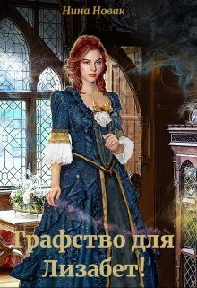 Обложка книги «Графство для Лизабет! Том 1»