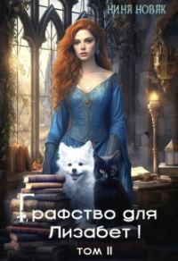 Обложка книги «Графство для Лизабет! Том 2»