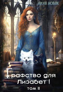 Обложка книги «Графство для Лизабет! Том 2»