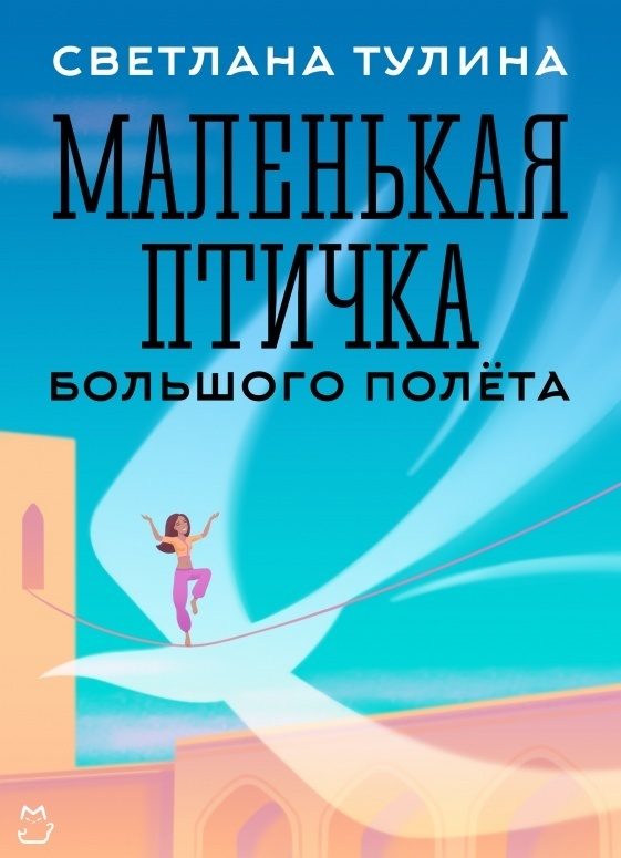 Обложка книги «Маленькая Птичка большого полета»