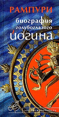 Обложка книги «Биография голубоглазого йогина»