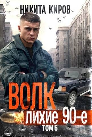 Обложка книги «Волк 6: Лихие 90-е»