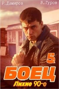 Обложка книги «Боец 5: лихие 90-е»