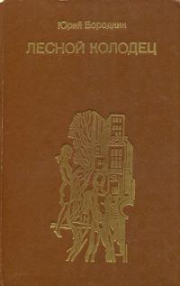 Обложка книги «Лесной колодец»