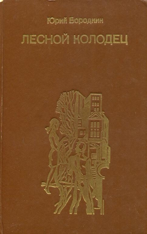 Обложка книги «Лесной колодец»