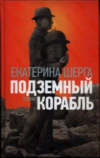Обложка книги «Подземный корабль»