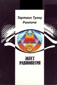 Обложка книги «Жест равновесия»