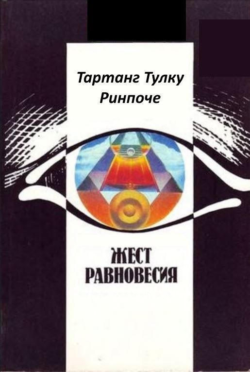 Обложка книги «Жест равновесия»
