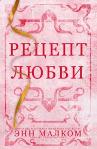 Обложка книги «Рецепт любви»