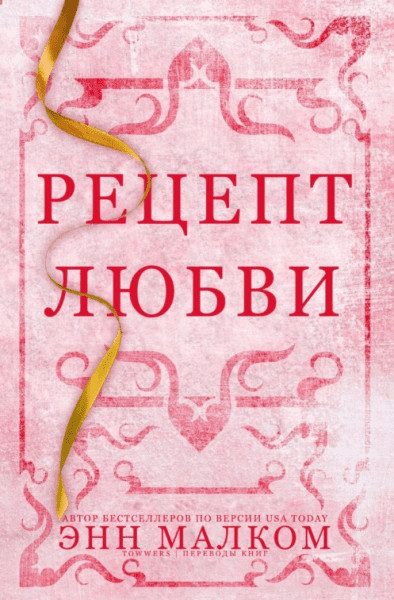 Обложка книги «Рецепт любви»