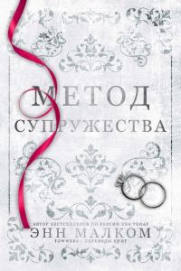 Обложка книги «Метод супружества»