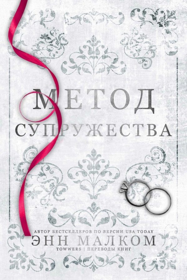 Обложка книги «Метод супружества»