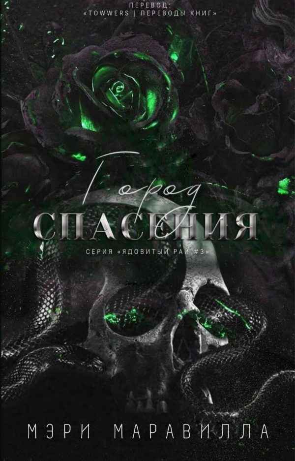 Обложка книги «Город спасения»