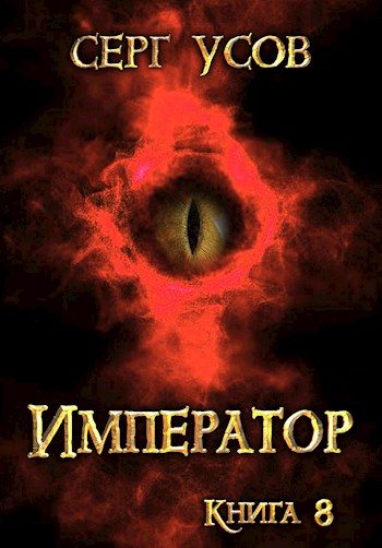 Обложка книги «Император»