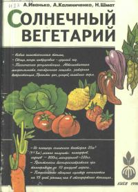 Обложка книги «Солнечный вегетарий. Витаминное изобилие круглый год»