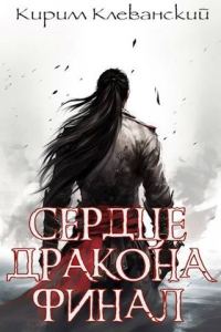 Обложка книги «Сердце Дракона. Финал целиком. Цикл завершен»