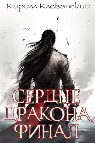 Обложка книги «Сердце Дракона. Финал целиком. Цикл завершен»