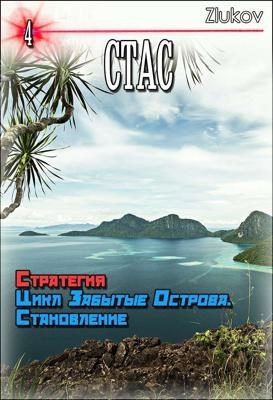 Обложка книги «Стас. Стратегия. Цикл Забытые Острова. Становление. Книга 4.»
