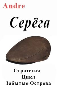 Обложка книги «Серёга. Стратегия. Цикл Забытые Острова»